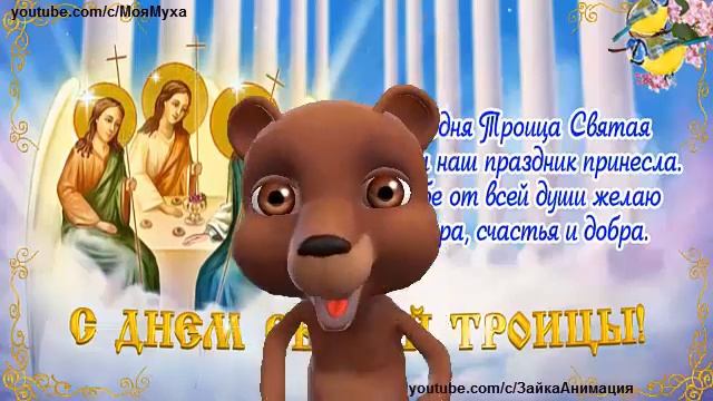 ZOOBE зайка Весёлое Поздравление с Троицей смотреть онлайн