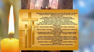 Молитва живые помощи. Псалом 90 на русском языке 40 раз