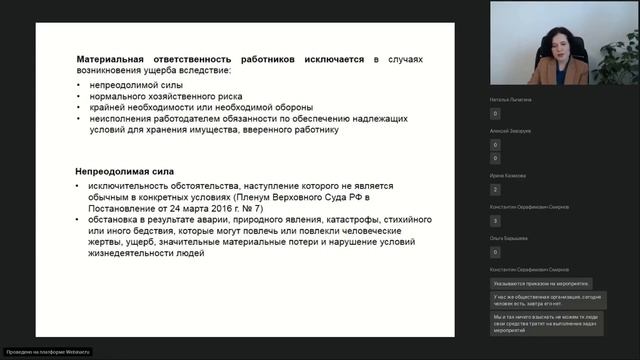 131-й вебинар КБА НКО 13.01.2022 - «Материальный ущерб, нанесённый работником» смотреть онлайн