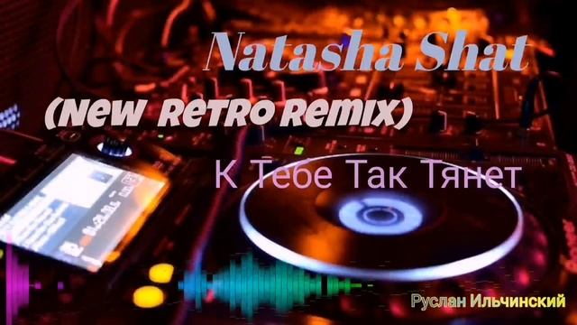 Natasha Shat - К Тебе Так Тянет (NewRetro Remix) смотреть онлайн