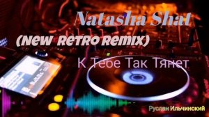 Natasha Shat - К Тебе Так Тянет (NewRetro Remix)