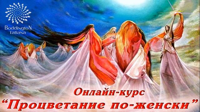 1-е ЗАНЯТИЕ онлайн-курса “ПРОЦВЕТАНИЕ ПО-ЖЕНСКИ” с Татьяной Боддингтон. смотреть онлайн