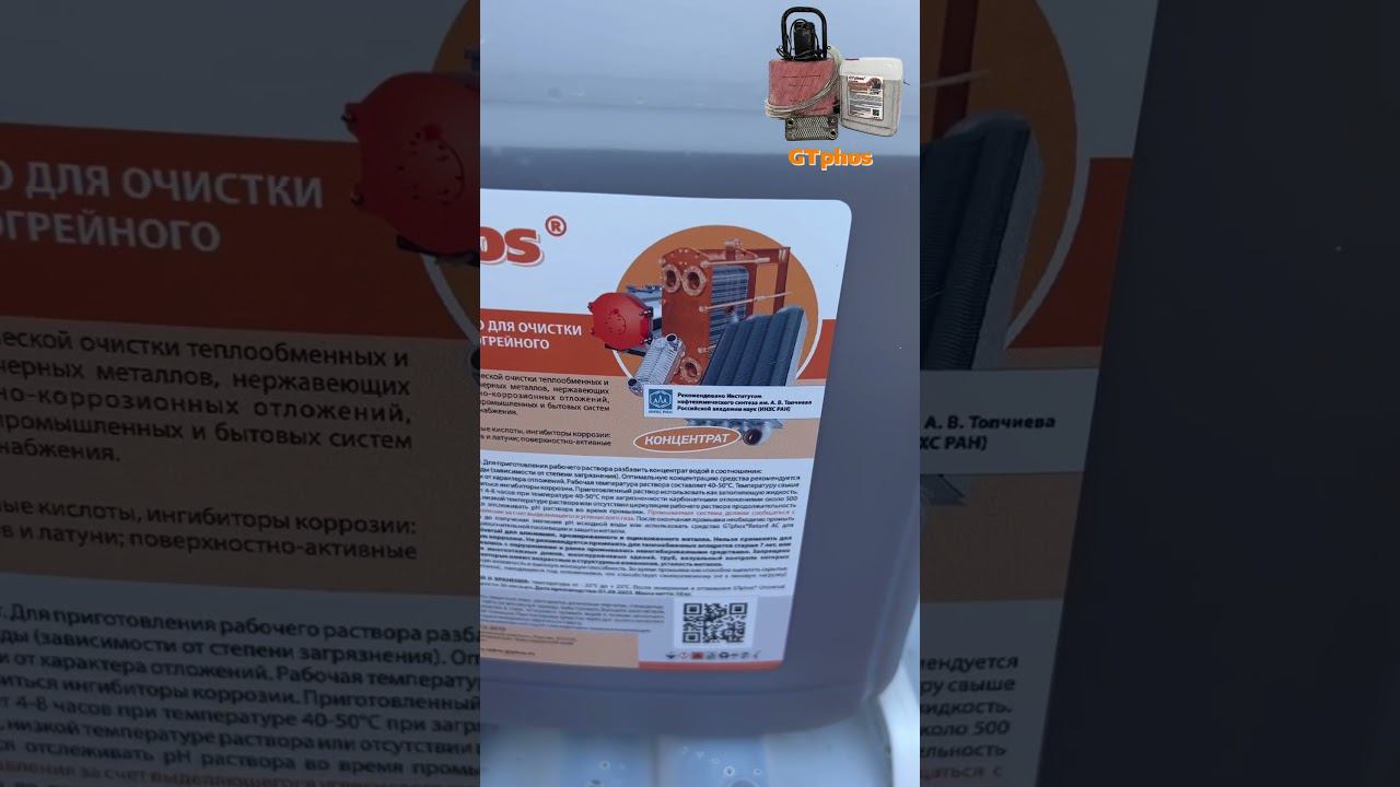 Отгрузка GTphos Universal для партнера ТеплоВсем, г. Краснодар#gtphos #ремонткотла #промывкакотла смотреть онлайн