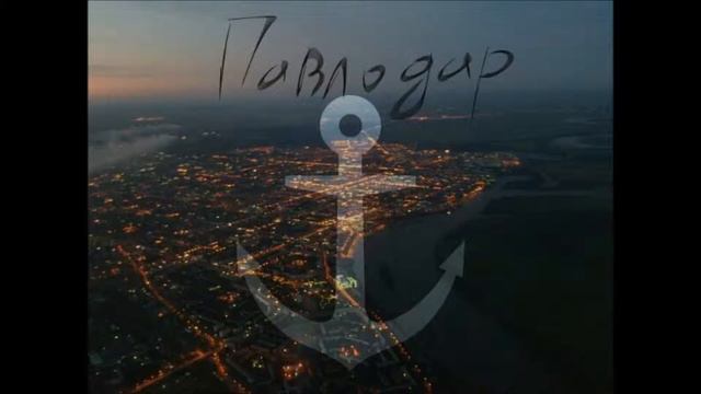 Откуда? Из Павло[дара] смотреть онлайн