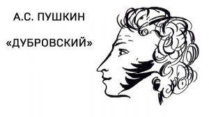 А. С. Пушкин «ДУБРОВСКИЙ» ТОМ 1, ГЛАВА 2! ЧИТАТЬ ОНЛАЙН!