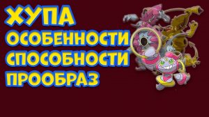 МИФИЧЕСКИЙ ПОКЕМОН ХУПА. ОСОБЕННОСТИ, СПОСОБНОСТИ, ПРООБРАЗ
