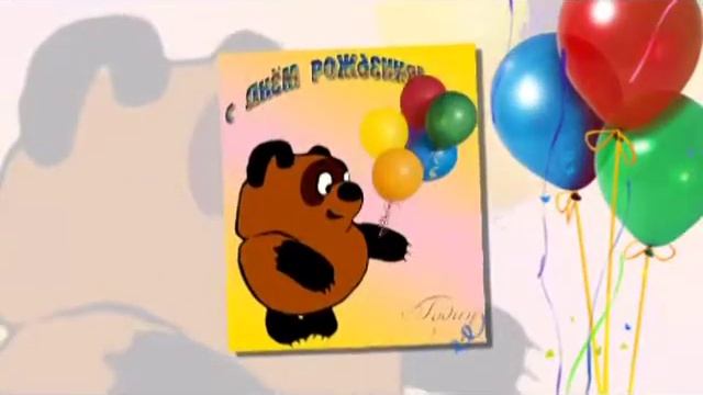 C днем рождения,милый друг! смотреть онлайн