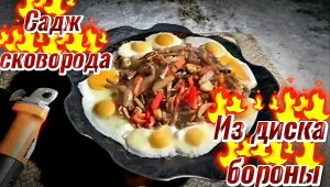 Садж сковорода из диска бороны
