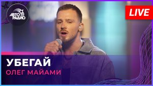Олег Майами - Убегай (LIVE @ Авторадио)