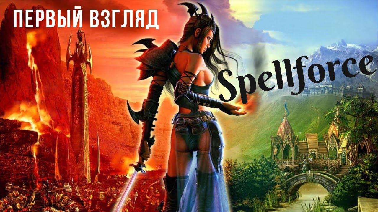 SpellForce: Герои и Магия | Первый взгляд смотреть онлайн