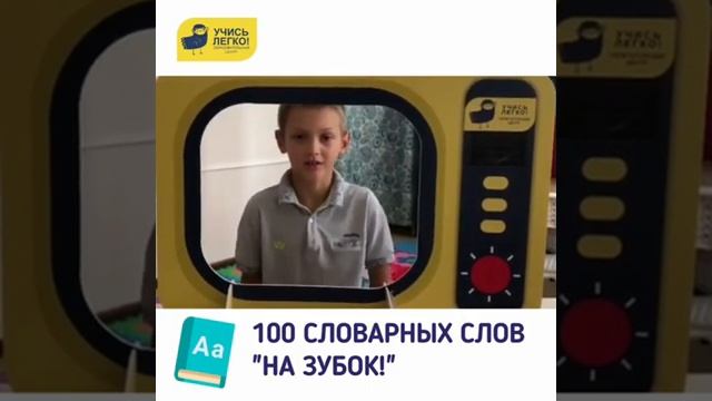 100 словарных слов "на зубок" смотреть онлайн