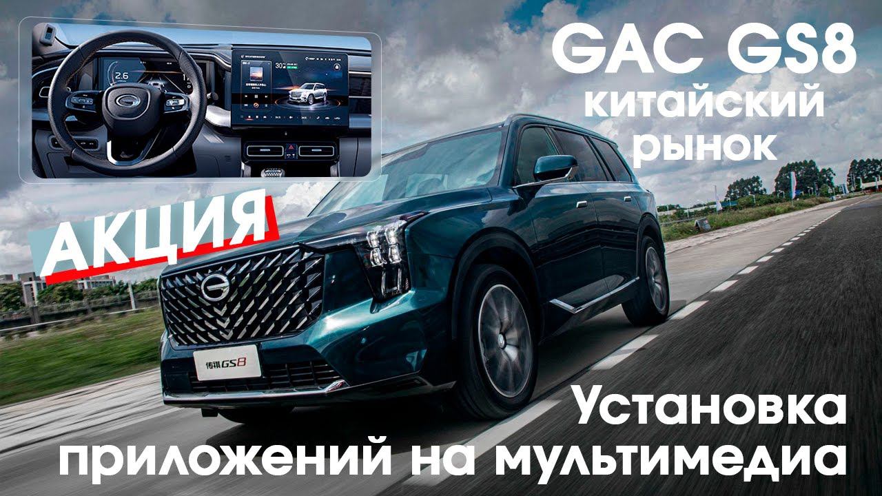 GAC GS8 (Китайский рынок) - АКЦИЯ!!! установка приложений смотреть онлайн