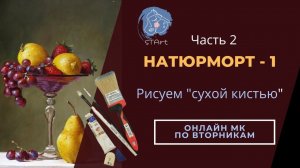 Натюрморт-1/часть 2.  Продолжаем рисовать натюрморт  сухой кистью - 28 марта