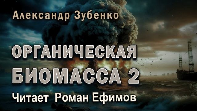 ОРГАНИЧЕСКАЯ БИОМАССА - 2 (аудиокнига). НАШЕСТВИЕ С ОБЛАКА ООРТА. Читает Роман Ефимов. смотреть онлайн