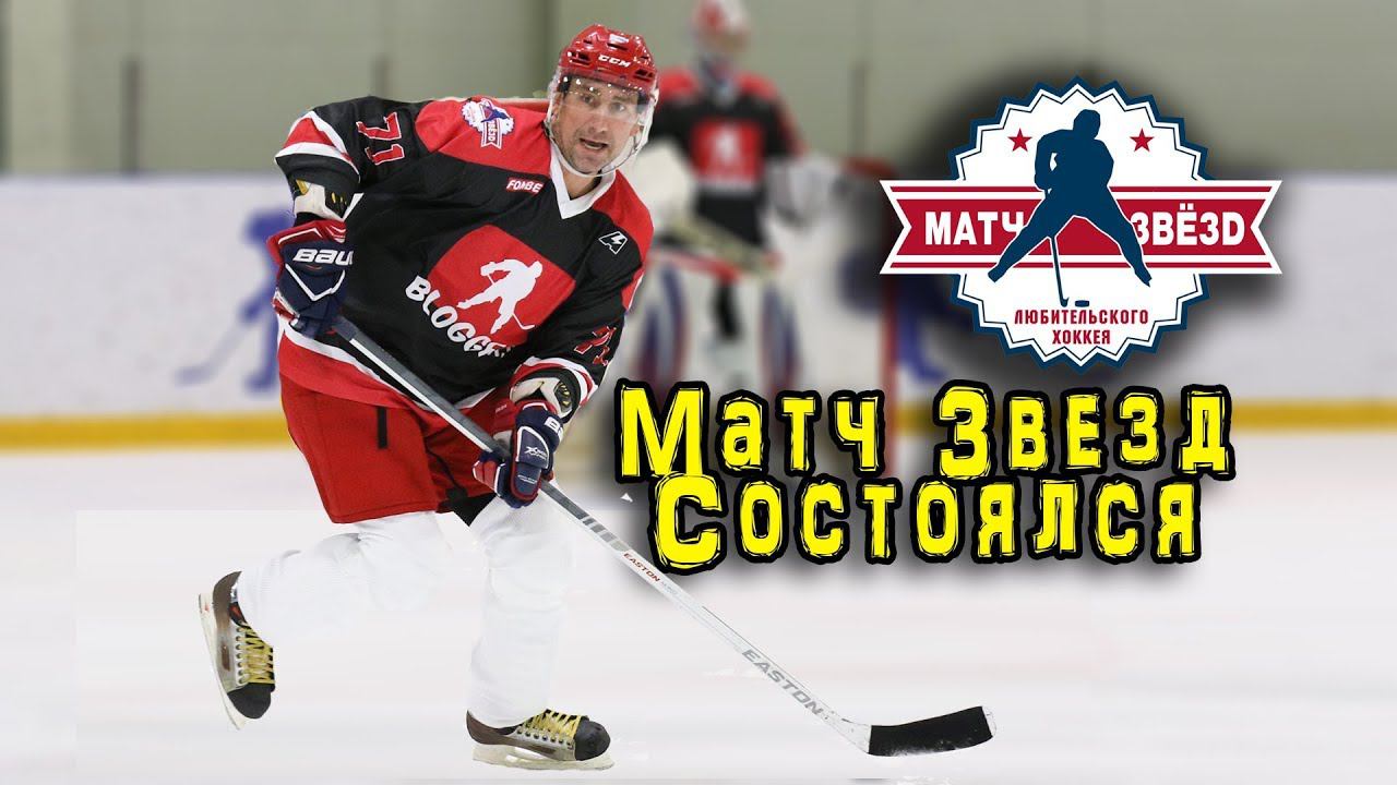 Блогеры против звезд , Матч всех звезд Hockey Stigg Vobon Кларк Казанский смотреть онлайн