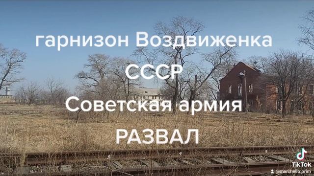 @marchello.prim гарнизон Воздвиженка смотреть онлайн