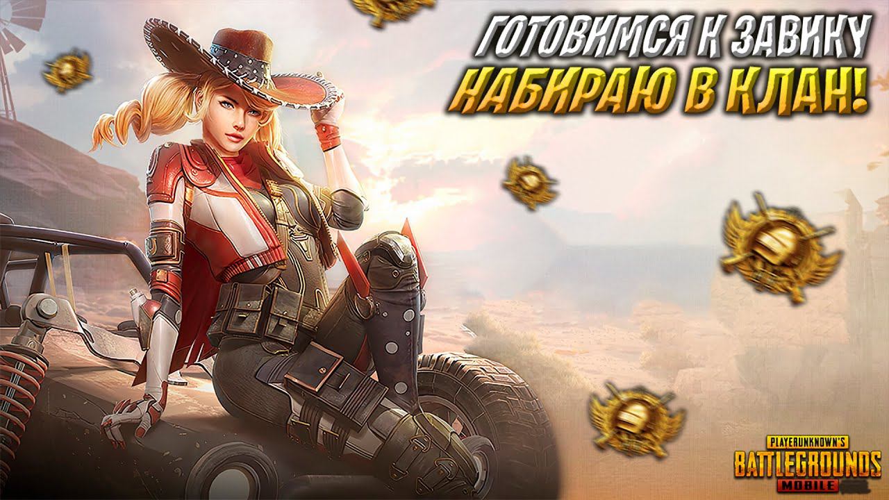 НАБОР В КЛАН, ГОТОВИМСЯ К ЗАВОЕВАТЕЛЮ❤️ПУБГ МОБАЙЛ СТРИМ | ПУБГ МОБАЙЛ ОНЛАЙН | PUBG MOBILE смотреть онлайн