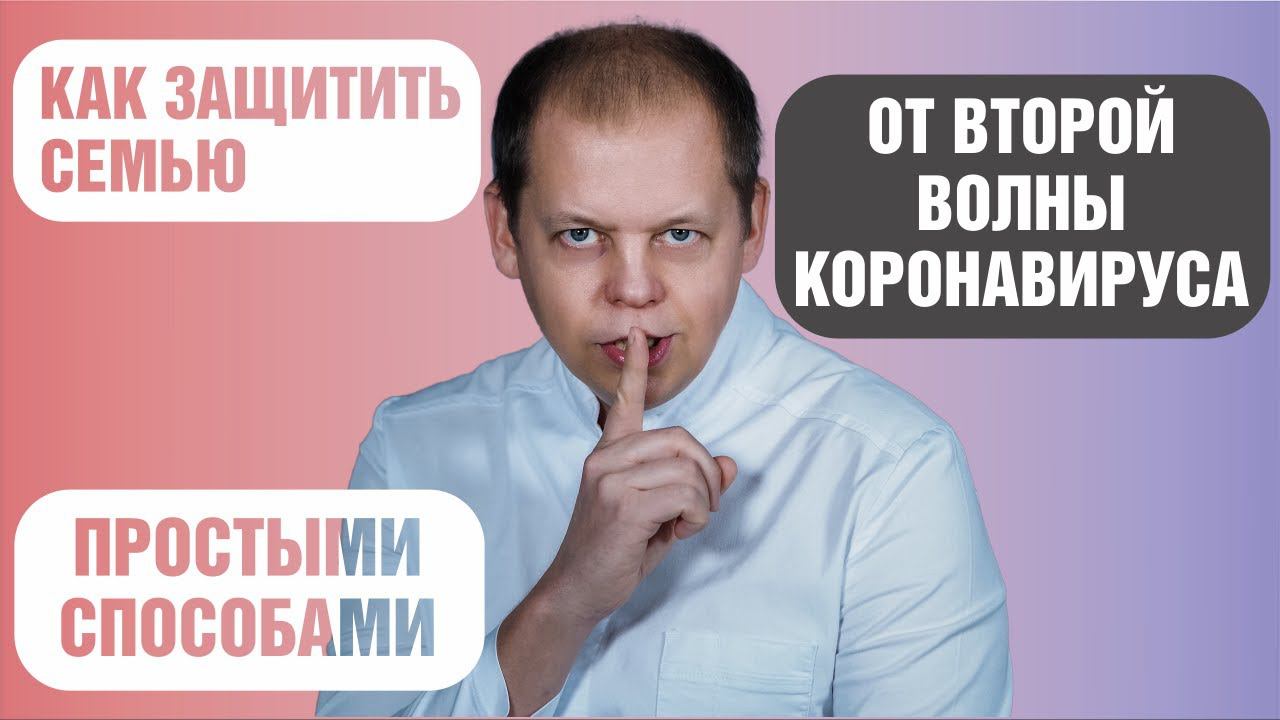 Коронавирус: как защитить семью от второй волны простыми способами? смотреть онлайн