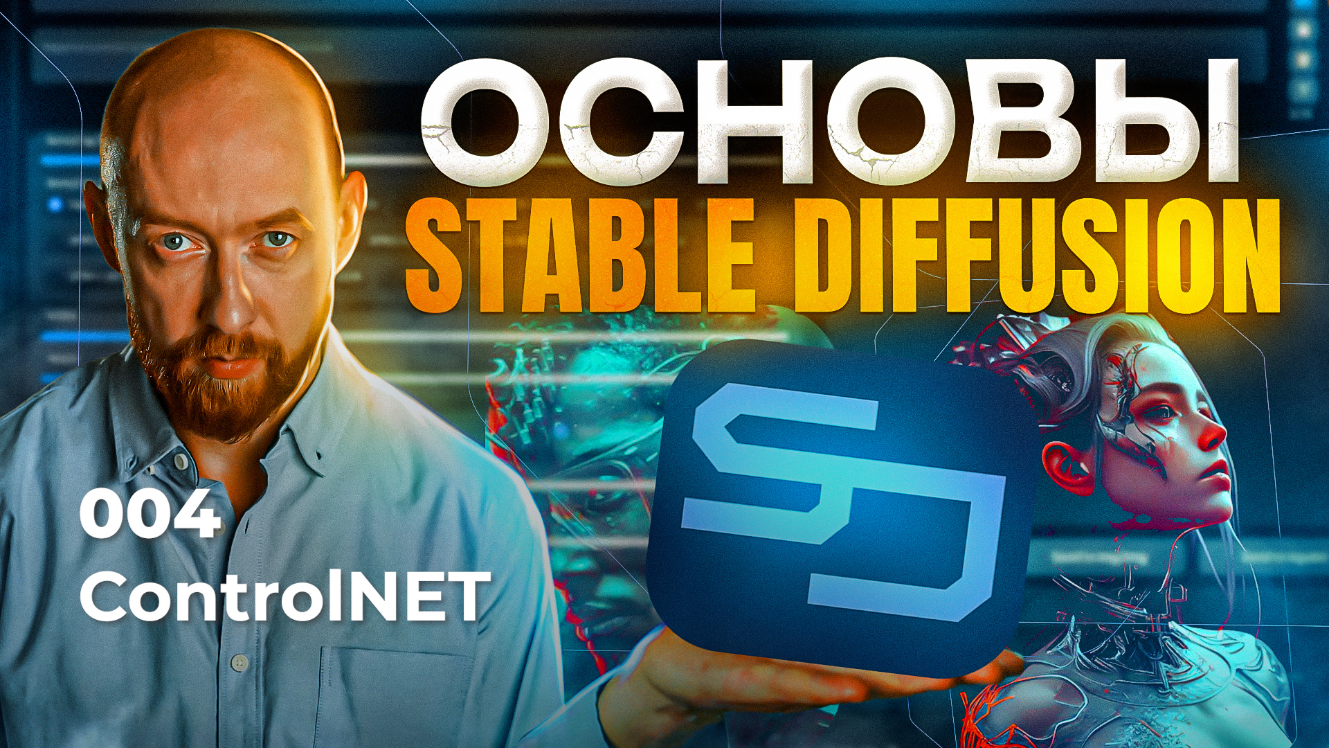 Stable Diffusion. 04. ControlNET смотреть онлайн