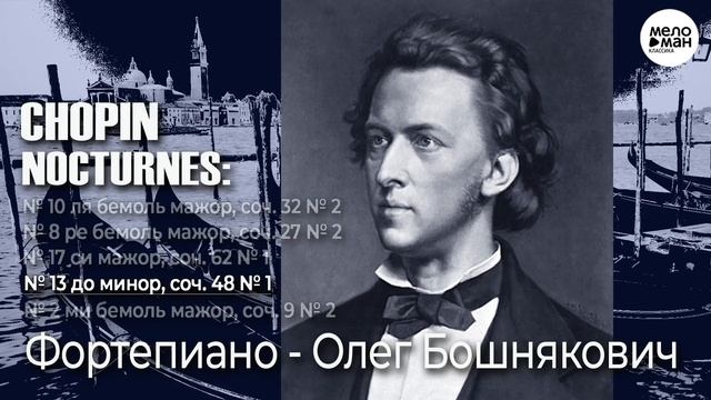 ШОПЕН – НОКТЮРНЫ - БАРКАРОЛА - БАЛЛАДЫ смотреть онлайн