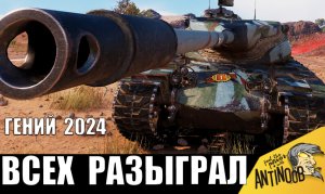 Бой НА ОДНОМ ДЫХАНИИ! Танковый ГЕНИЙ РАЗЫГРАЛ МЕГА БОЙ 2024!