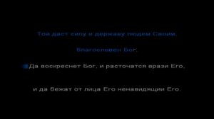 Да воскреснет  Бог слушать 40 раз 67 ПСАЛОМ с текстом
