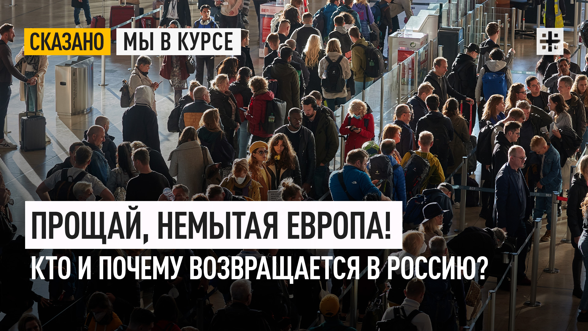 Прощай, немытая Европа! Кто и почему возвращается в Россию? смотреть онлайн