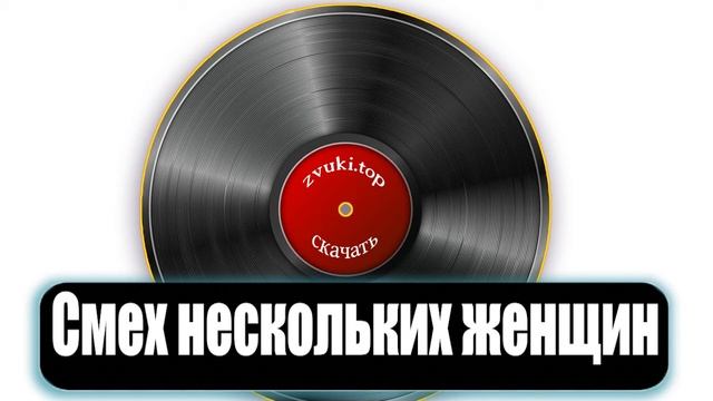 Смех нескольких женщин. Девушки весело смеются звук слушать смотреть онлайн
