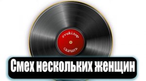 Смех нескольких женщин. Девушки весело смеются звук слушать
