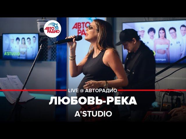 A’Studio - Любовь-река (LIVE @ Авторадио)