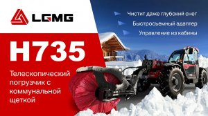 Расширяем функционал – коммунальная щетка на телескопический погрузчик LGMG H735