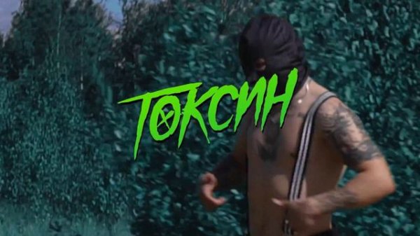 Грязный Рамирес - Токсин (для твича)