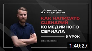 Как написать сценарий комедийного сериала - 3 урок. смотреть онлайн