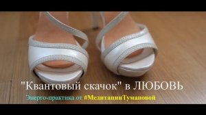 Как притянуть взаимную любовь. Квантовый скачок в любовь. Как помириться. Нейро #МедитацииТумановой