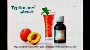 Рекламы Турбослим дренаж Эвалар (2007-2015)(3 версия)