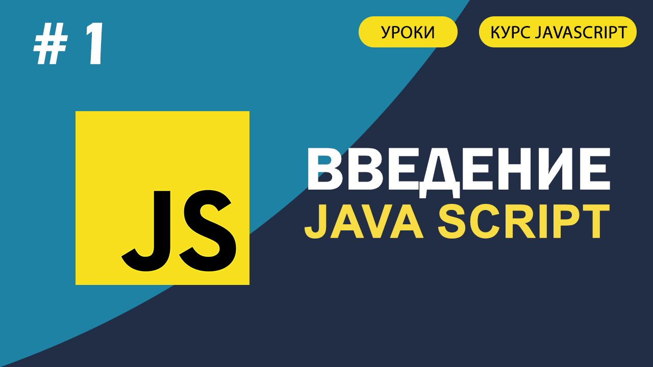 JavaScript для начинающих #1 Введение в JavaScript смотреть онлайн