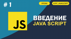 JavaScript для начинающих   #1 Введение в JavaScript