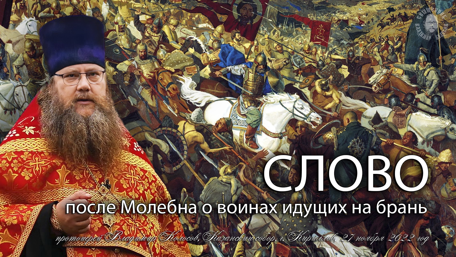 СЛОВО после 7-го Молeбна о воинах идущих на брань, прот. Владимир Колосов, 27.11.2022. смотреть онлайн