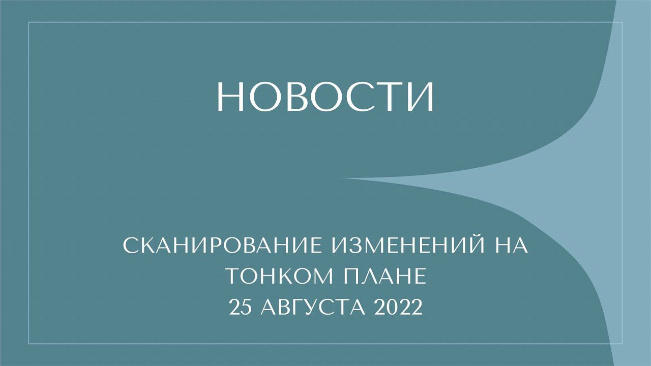 ПОЧЕМУ НЕТ СИЛ? НОВОСТИ С ТОНКОГО ПЛАНА смотреть онлайн
