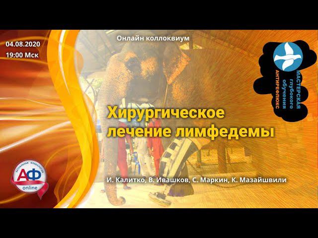 Хирургическое лечение лимфедемы Онлайн коллоквиум смотреть онлайн