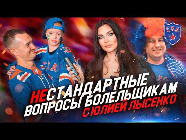 СКОЛЬКО ЗУБОВ ГОТОВЫ ПОТЕРЯТЬ? | Нестандартные вопросы болельщикам СКА от Юлии Лысенко смотреть онлайн