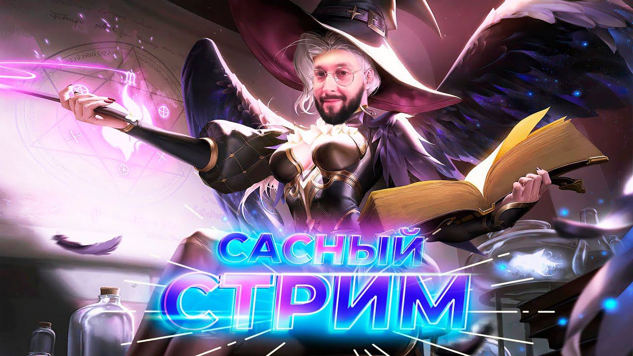 ИГРАЮ С ПОДПИСЧИКАМИ Mobile Legends: Bang Bang #ml #mlbb смотреть онлайн