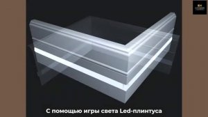 Какой плинтус с led-подсветкой выбрать? Рассказываем про светящийся плинтус PN 120 LED от Evrowood