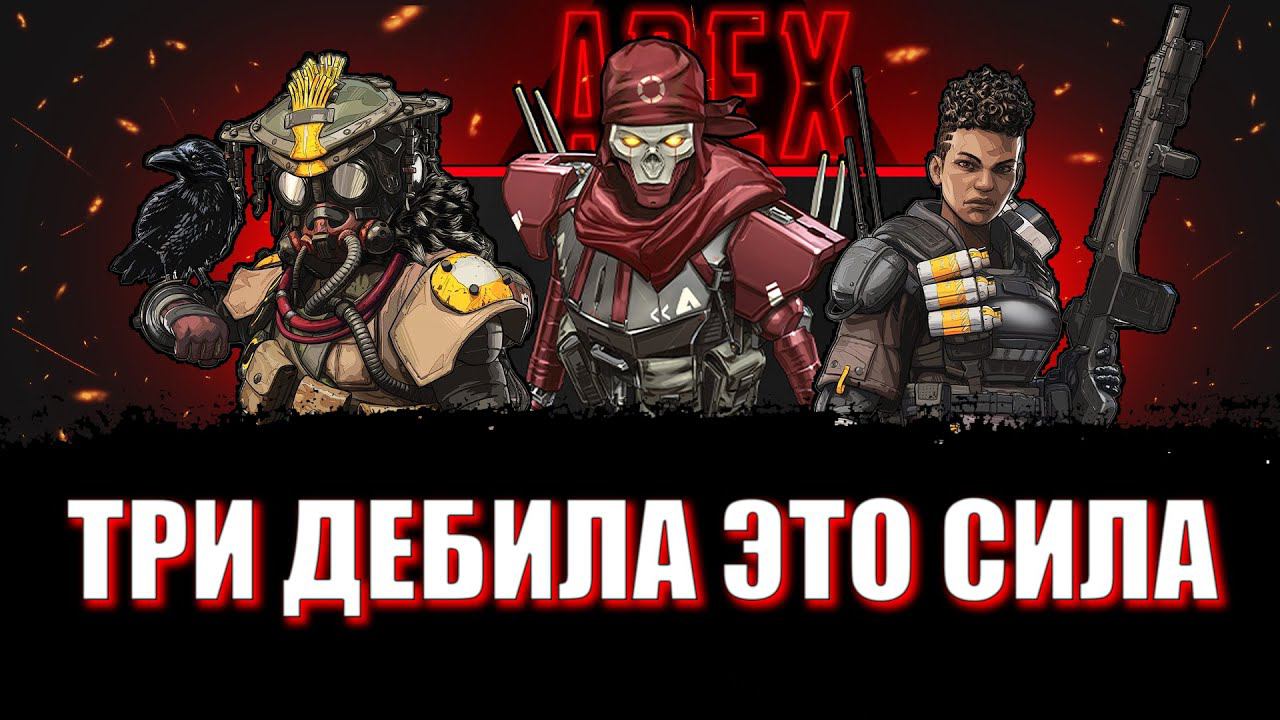 ПРИКЛЮЧЕНИЯ БАРЫГИ И ЕГО ДРУЗЕЙ (APEX LEGENDS И НЕ ТОЛЬКО) смотреть онлайн