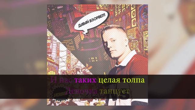 КАРАОКЕ ДЛЯ ДВОИХ | VERBEE - ДАВАЙ ВЗОРВЁМ смотреть онлайн