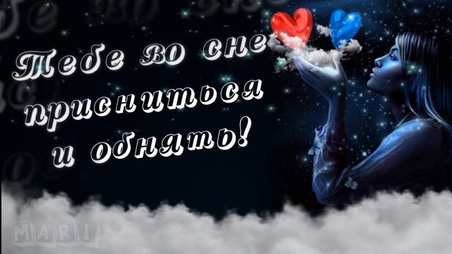 СПОКОЙНОЙ НОЧИ!? Люблю! ? Скучаю! Волшебных снов желаю!? ? смотреть онлайн