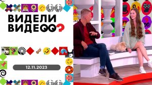 Видели видео? Выпуск от 12.11.2023