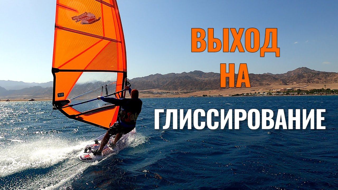 Интенсив ВЫХОД НА ГЛИССИРОВАНИЕ смотреть онлайн