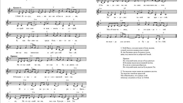 Мой Иисус, возьми меня в Свои ладони (Не отпускай меня когда я буду рваться) Ноты. My Jesus, take m смотреть онлайн