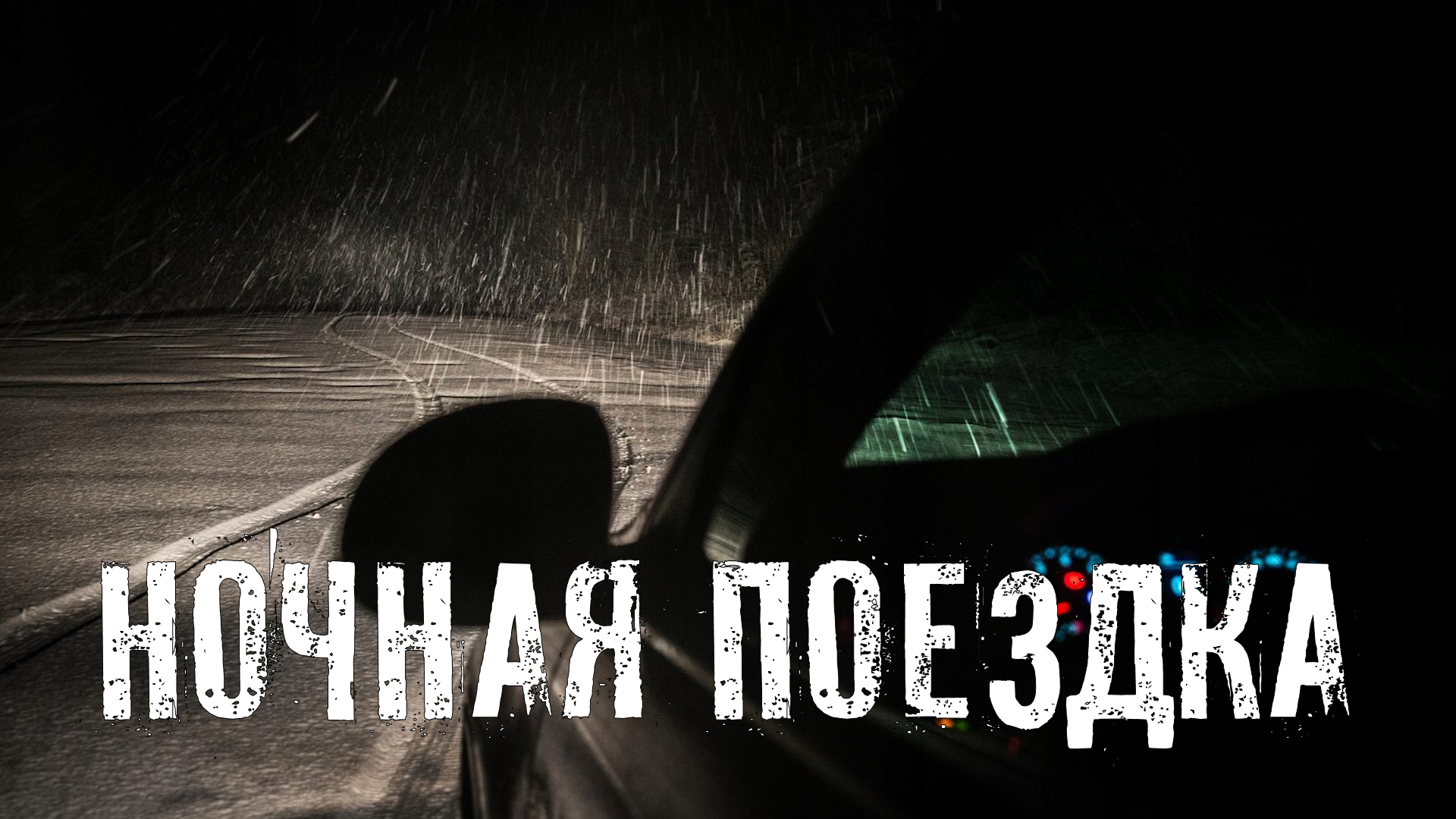 Страшные Истории. НОЧНАЯ ПОЕЗДКА. Ужасы. смотреть онлайн